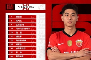 中超联赛第21轮上海海港vs河南俱乐部酒祖杜康，今日首发名单